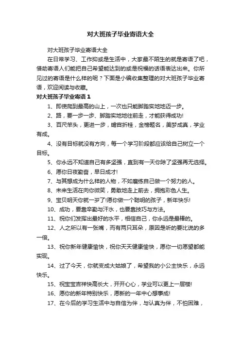 对大班孩子毕业寄语大全