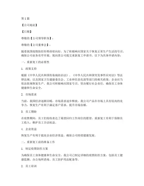 公司重新复工申请书模板(3篇)