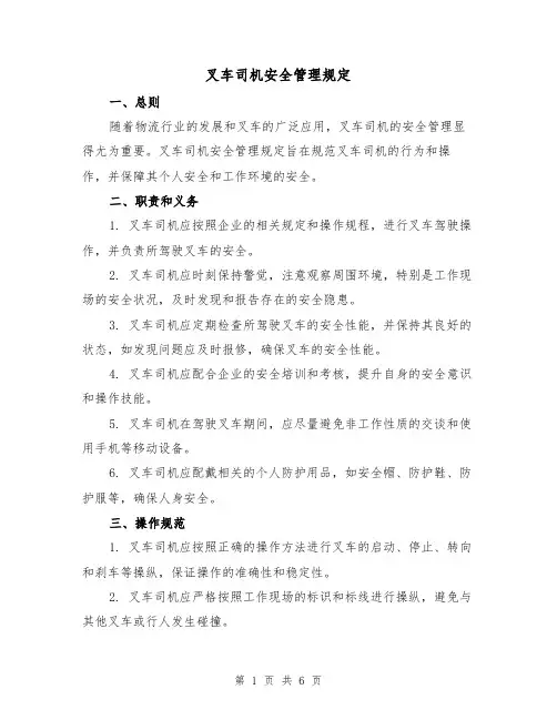 叉车司机安全管理规定（3篇）
