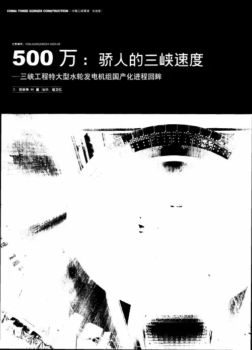 500万：骄人的三峡速度——三峡工程特大型水轮发电机组国产化进程回眸