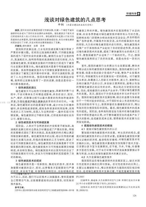浅谈对绿色建筑的几点思考
