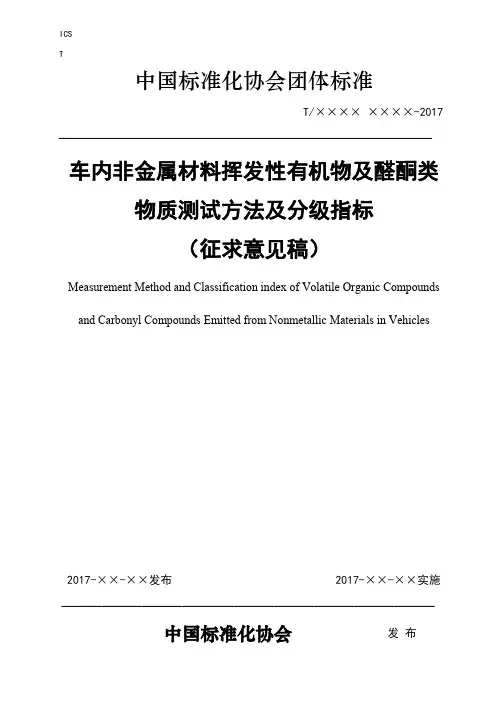 车内非金属材料挥发性有机物及醛酮类物质测试方法和分级指标