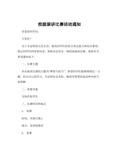 校级演讲比赛活动通知