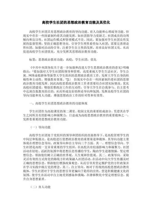 高校学生社团的思想政治教育功能及其优化