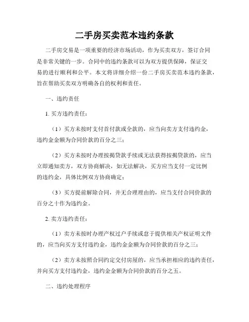 二手房买卖范本违约条款