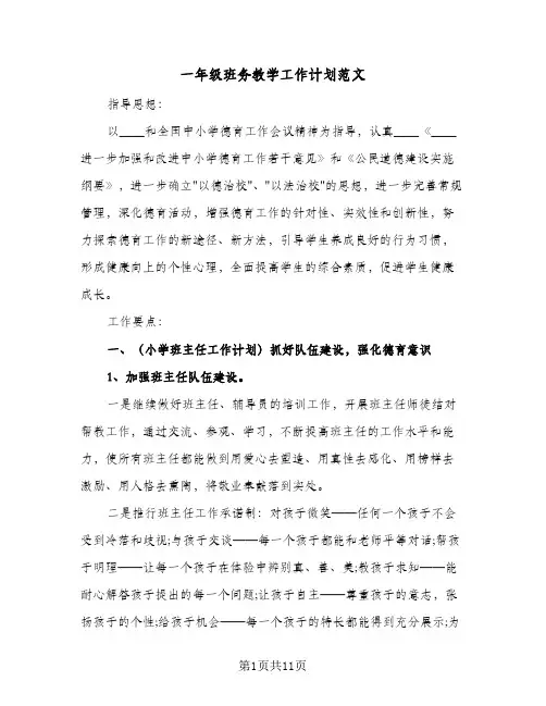 一年级班务教学工作计划范文(三篇)