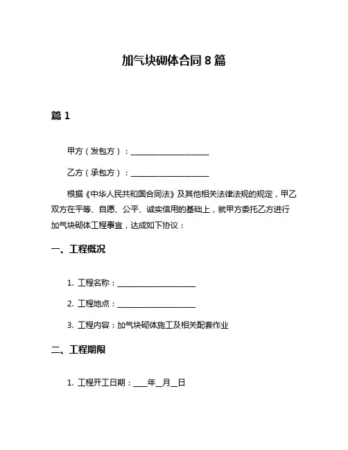 加气块砌体合同8篇