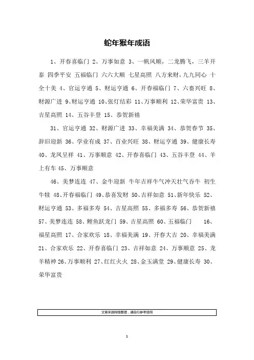 蛇年猴年成语