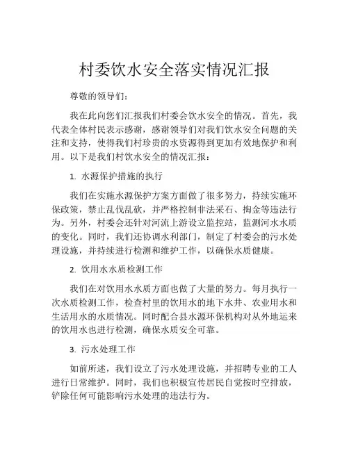 村委饮水安全落实情况汇报
