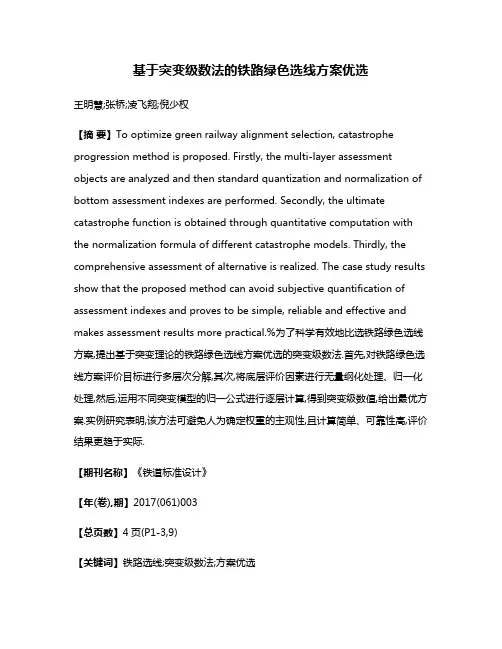 基于突变级数法的铁路绿色选线方案优选