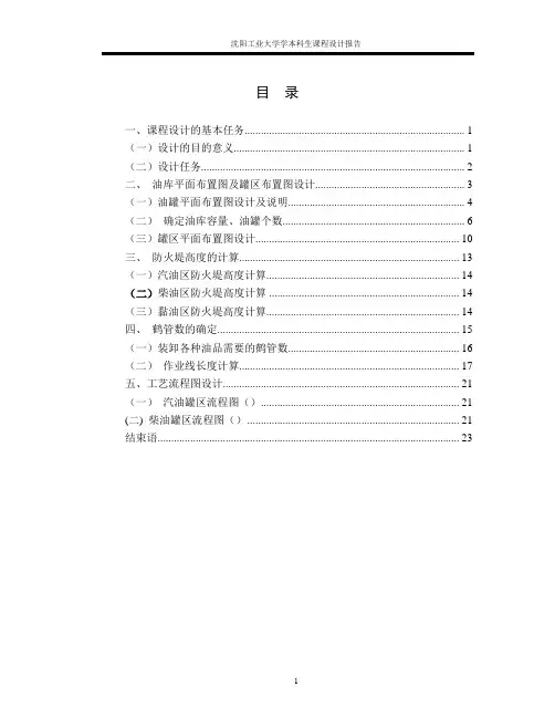 油库课程设计模板