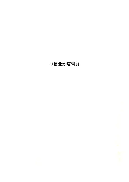 电信业炒店宝典