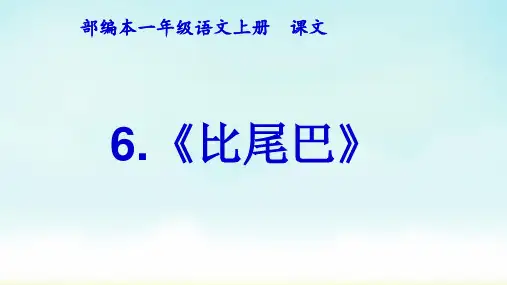 一年级语文上册课件-6 比尾巴-人教部编版(共28张PPT)