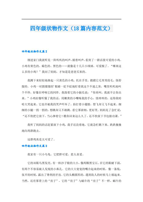 四年级状物作文(18篇内容范文)