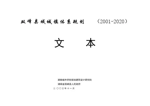 【VIP专享】双峰县域城镇体系规划(文本)