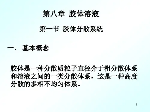 8胶体溶液