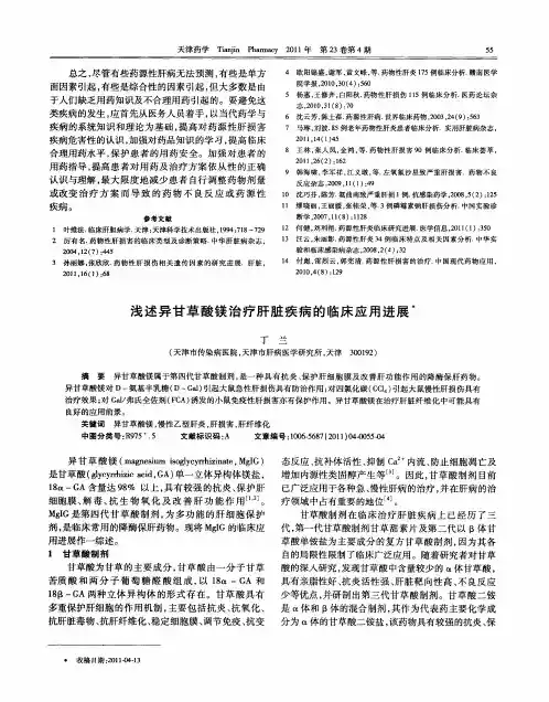 浅述异甘草酸镁治疗肝脏疾病的临床应用进展