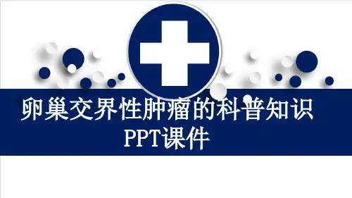 卵巢交界性肿瘤的科普知识PPT课件