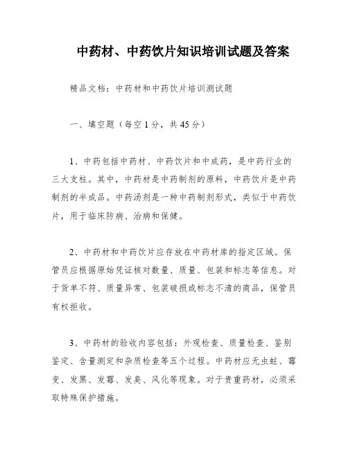 中药材、中药饮片知识培训试题及答案
