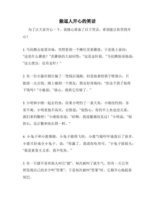 能逗人开心的笑话