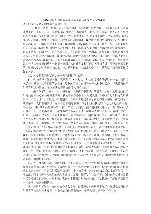 2024年幼儿园园长从德能勤绩廉述职报告(优秀4篇)