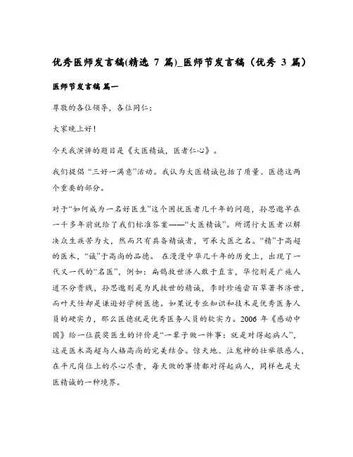优秀医师发言稿(精选7篇)_医师节发言稿(优秀3篇)