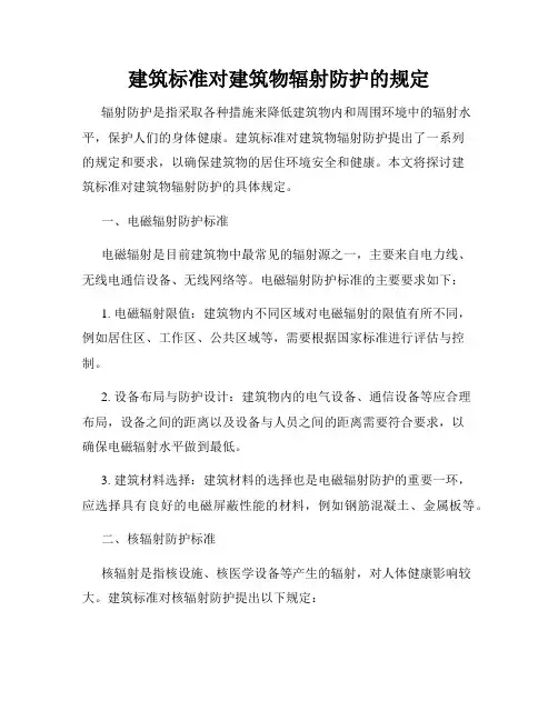 建筑标准对建筑物辐射防护的规定