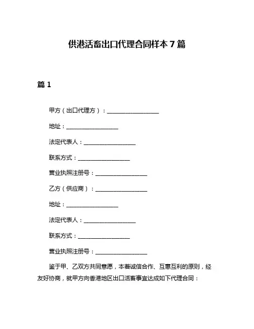 供港活畜出口代理合同样本7篇