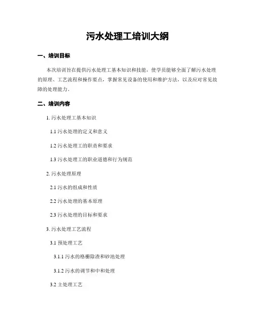 污水处理工培训大纲