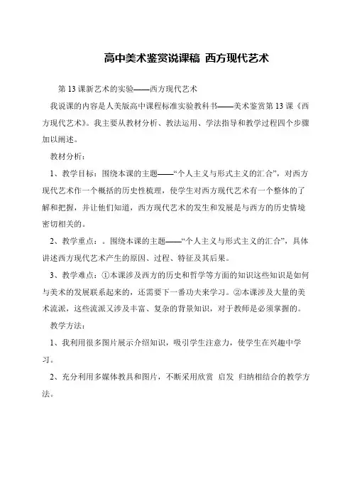 高中美术鉴赏说课稿 西方现代艺术