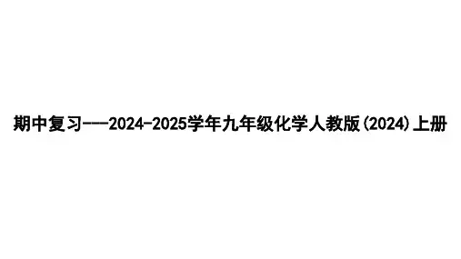 期中复习课件---2024-2025学年九年级化学人教版(2024)上册