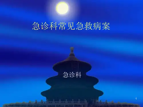 急诊室病案分析