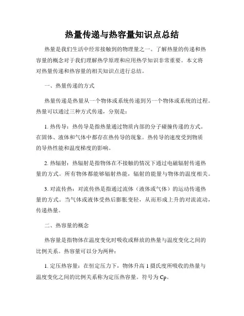 热量传递与热容量知识点总结