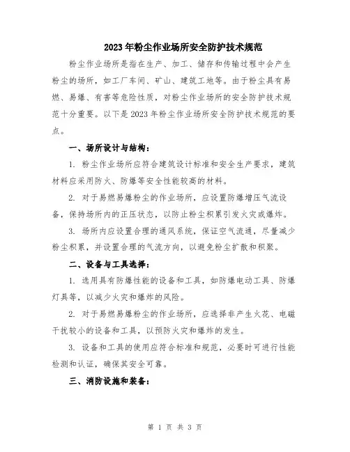 2023年粉尘作业场所安全防护技术规范