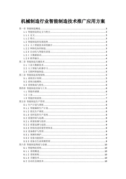 机械制造行业智能制造技术推广应用方案