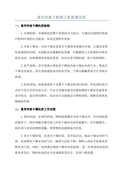 真空冷冻干机的工作原理介绍