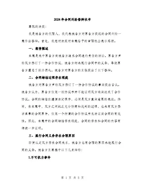2024年合同纠纷答辩状书(2篇)