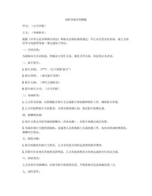 电影导演合同模板