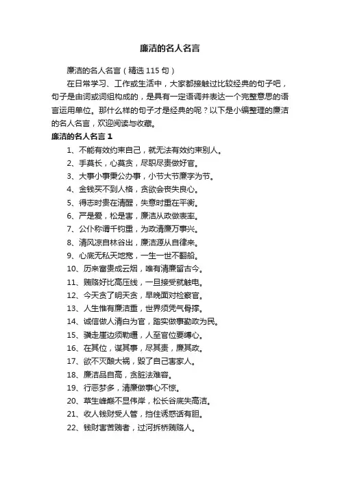 廉洁的名人名言（精选115句）