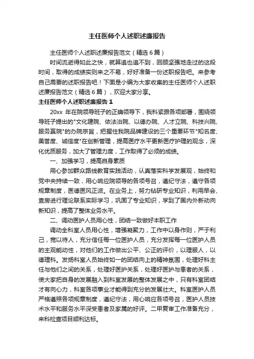 主任医师个人述职述廉报告范文（精选6篇）