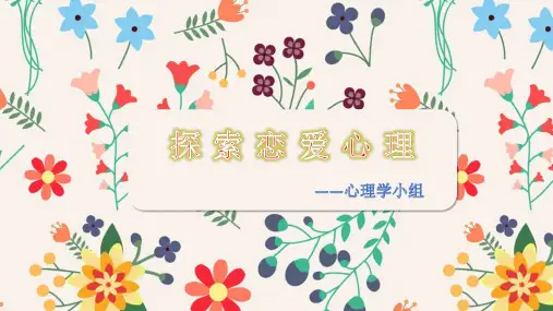 心理学《恋爱心理》课件