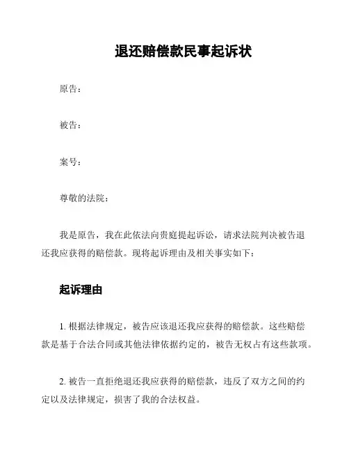 退还赔偿款民事起诉状