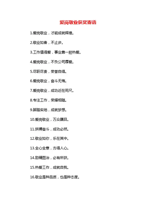 爱岗敬业获奖寄语