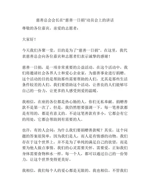 慈善总会会长在“慈善一日捐”动员会上的讲话