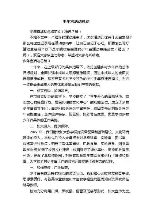 少年宫活动总结范文（精选7篇）