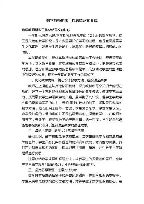 数学教师期末工作总结范文6篇