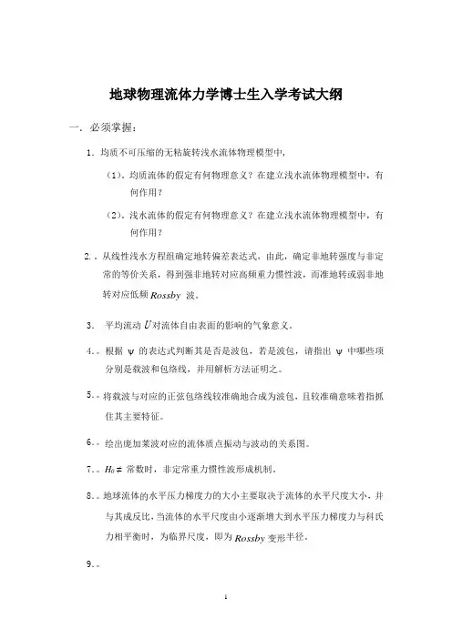 地球物理流体力学博士生入学考试大纲