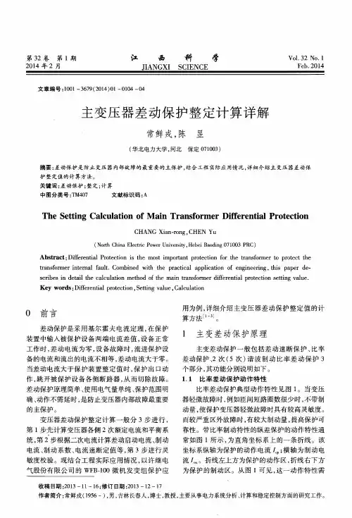 主变压器差动保护整定计算详解