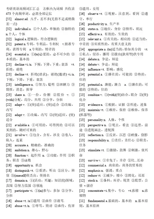 考研英语高频词汇汇总  方框内为词频 共收录473个高频单词