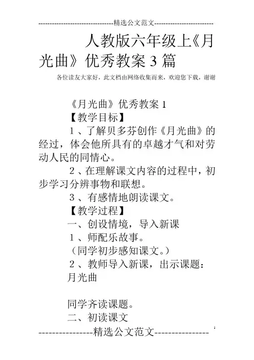 人教版六年级上《月光曲》优秀教案3篇